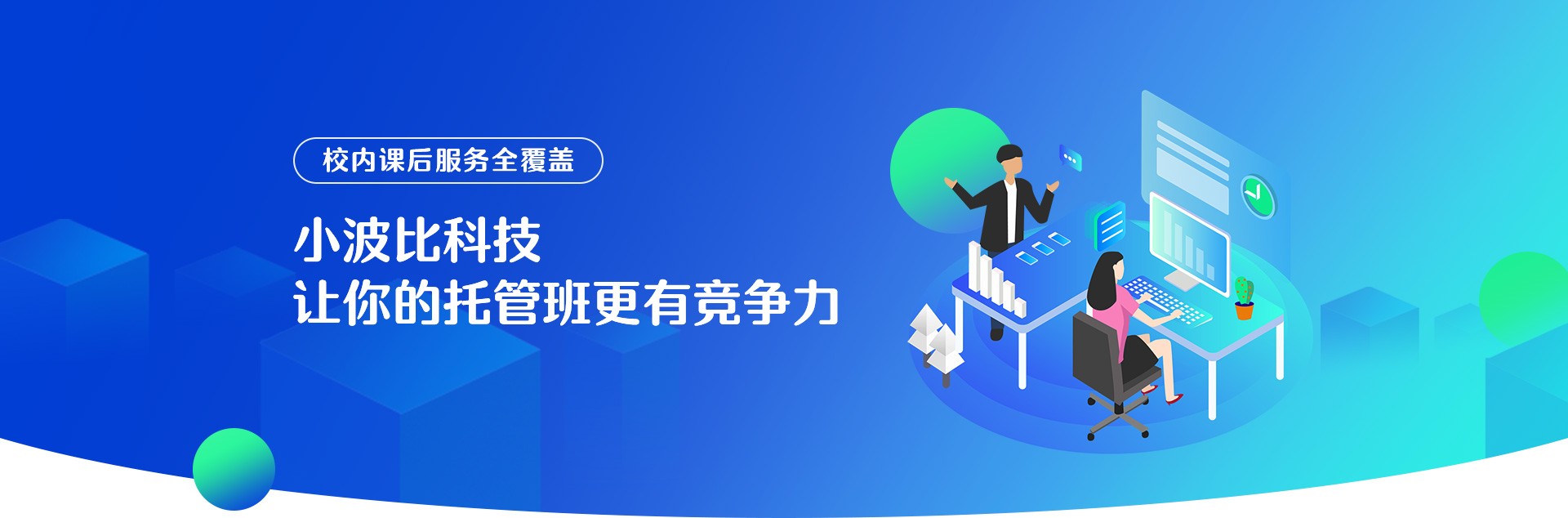 小波比科技：讓您的托管班更有競(jìng)爭(zhēng)力