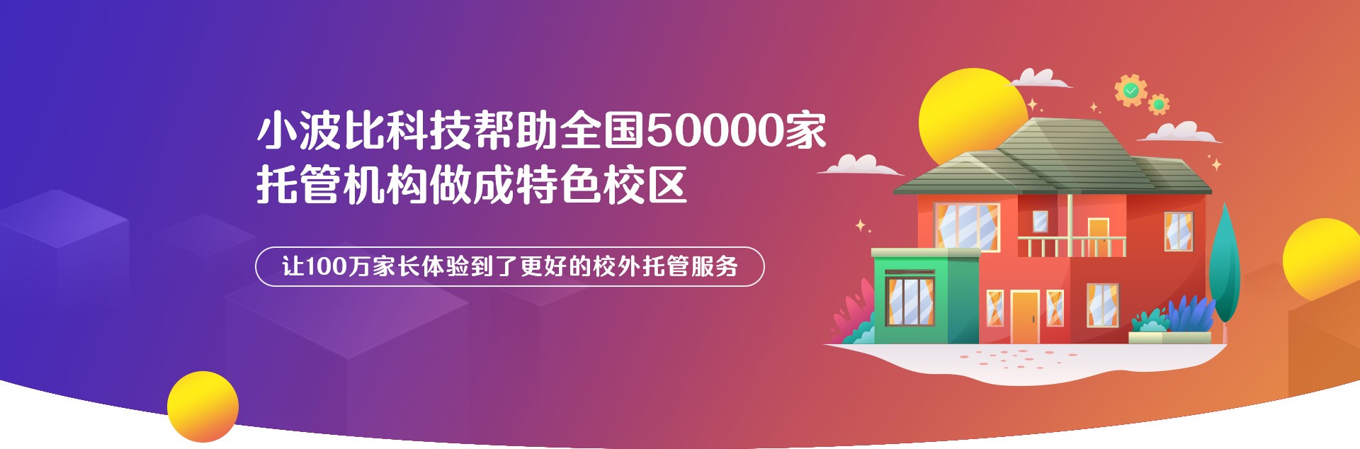 小波比科技幫助全國(guó)50000家托管機(jī)構(gòu)做成特色校區(qū)