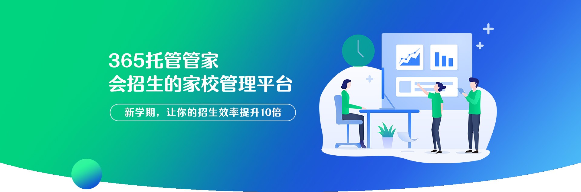 365托管管家 會(huì)招生的家校管理平臺(tái)