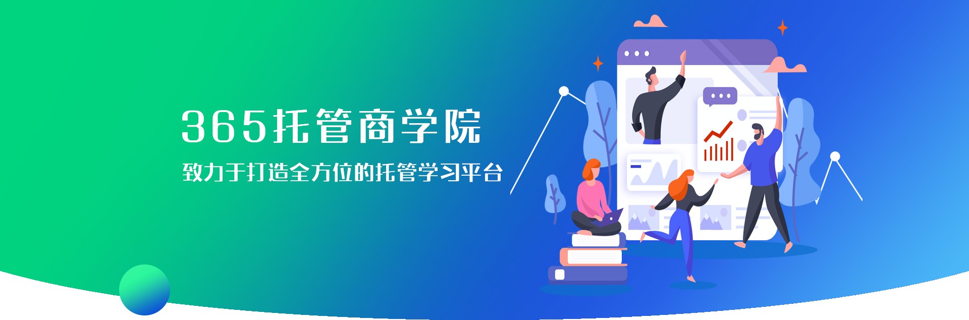 365托管商學(xué)院 致力打造全方位的托管學(xué)習(xí)平臺(tái)