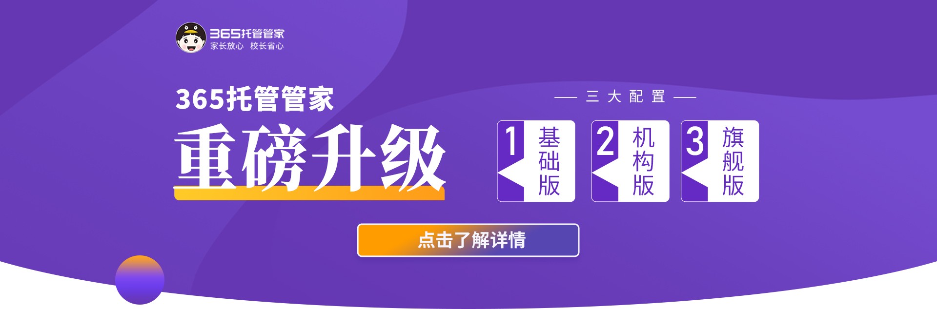 365托管管家 會(huì)招生的家校管理平臺(tái)