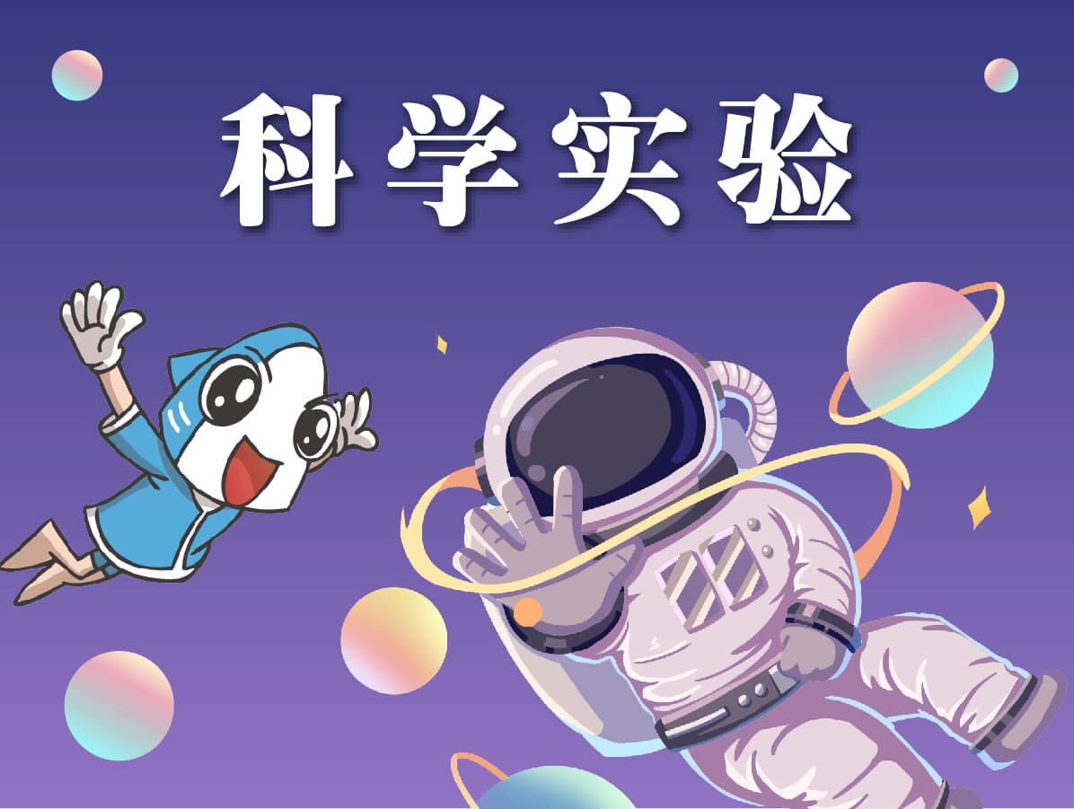 科學(xué)實(shí)驗(yàn)