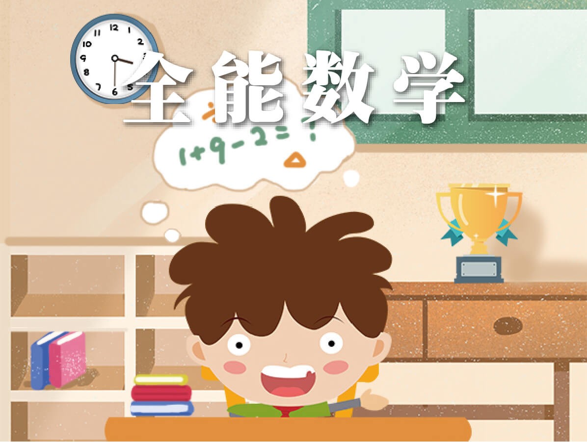 全能數(shù)學(xué)